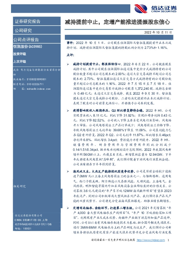 减持提前中止，定增产能推进提振股东信心