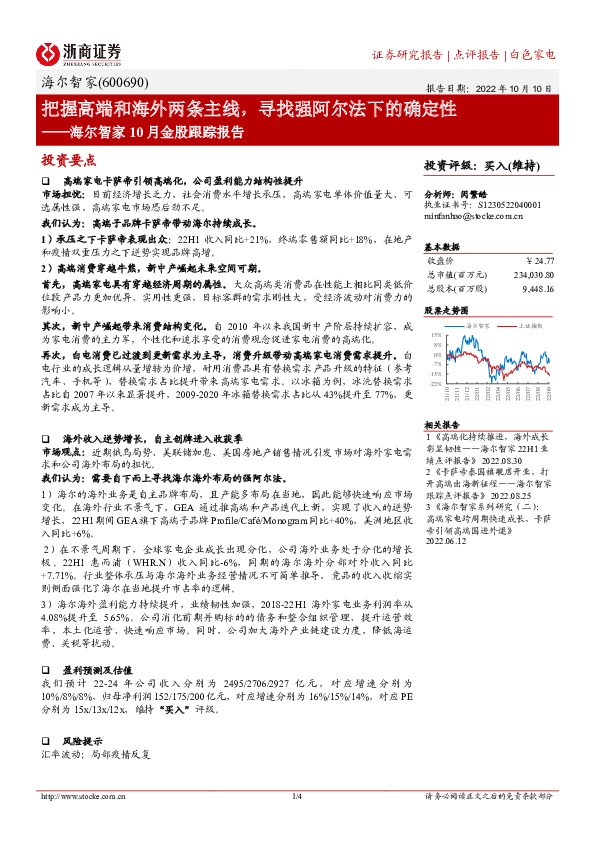 海尔智家10月金股跟踪报告：把握高端和海外两条主线，寻找强阿尔法下的确定性