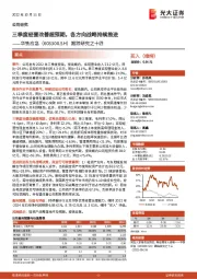 跟踪研究之十四:三季度经营改善超预期,各方向战略持续推进