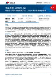 控股子公司拟收购盐城东山,产业一体化有望稳步落地