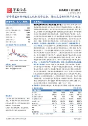 增资博盛新材料&设立股权投资基金，持续完善新材料产业布局