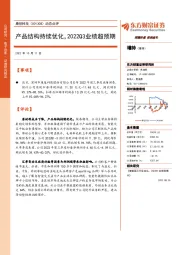 动态点评：产品结构持续优化，2022Q3业绩超预期