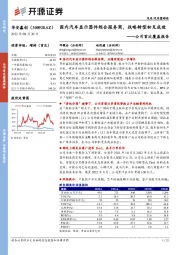 公司首次覆盖报告:国内汽车显示器件综合服务商,战略转型初见成效