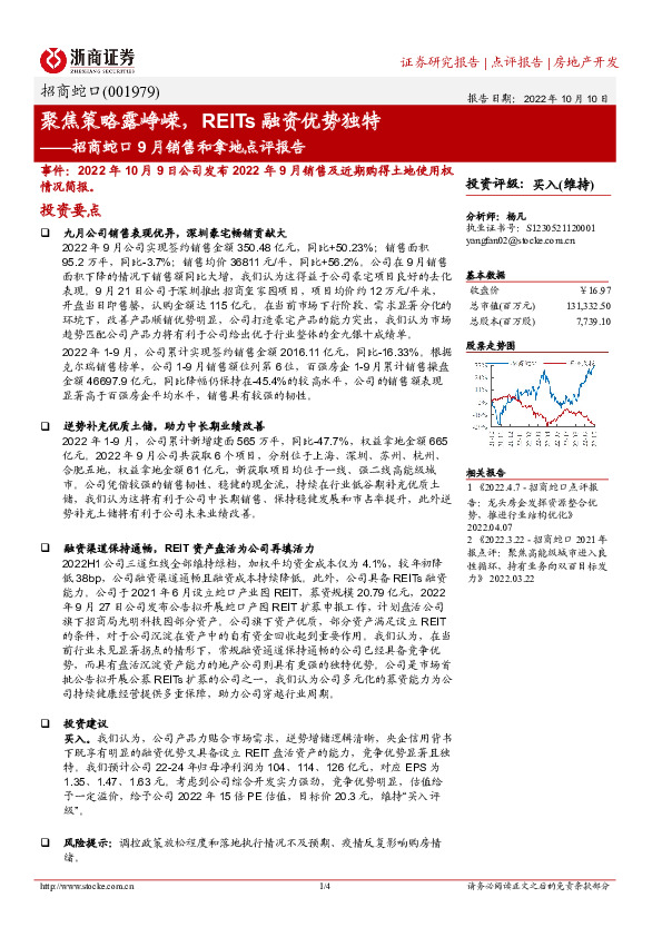 招商蛇口9月销售和拿地点评报告：聚焦策略露峥嵘，REITs融资优势独特