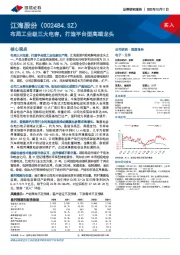 布局工业级三大电容，打造平台型高端龙头