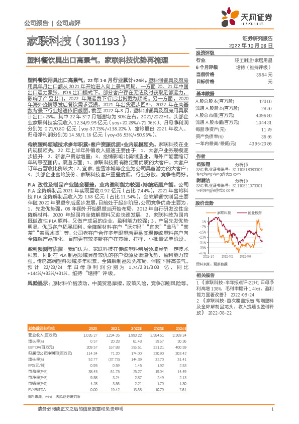 塑料餐饮具出口高景气，家联科技优势再梳理