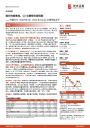 2022年Q1-Q3业绩预告点评：顺价持续落地，Q3业绩预告超预期