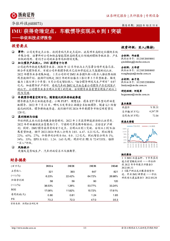 华依科技点评报告：IMU获得奇瑞定点，车载惯导实现从0到1突破