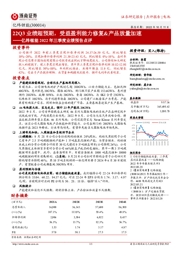 亿纬锂能2022年三季度业绩预告点评：22Q3业绩超预期，受益盈利能力修复&产品放量加速