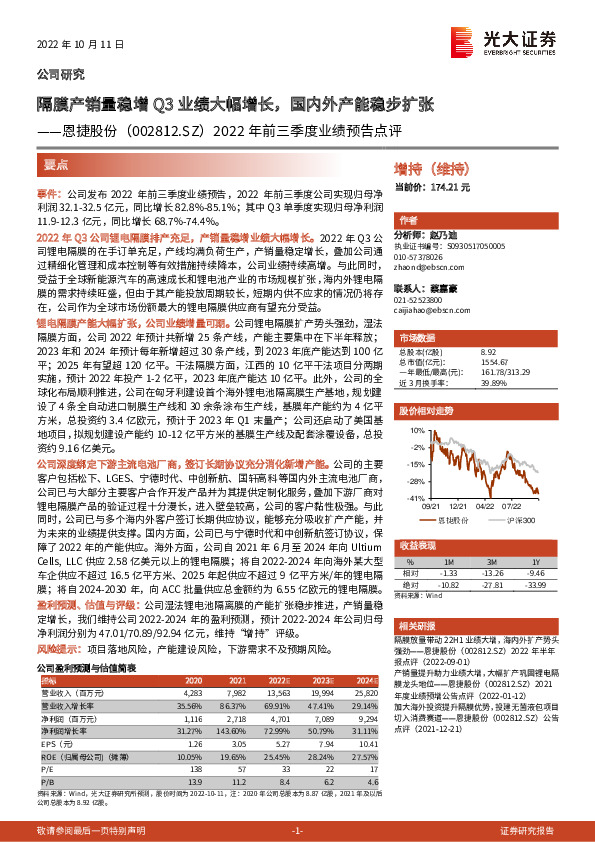 2022年前三季度业绩预告点评：隔膜产销量稳增Q3业绩大幅增长，国内外产能稳步扩张