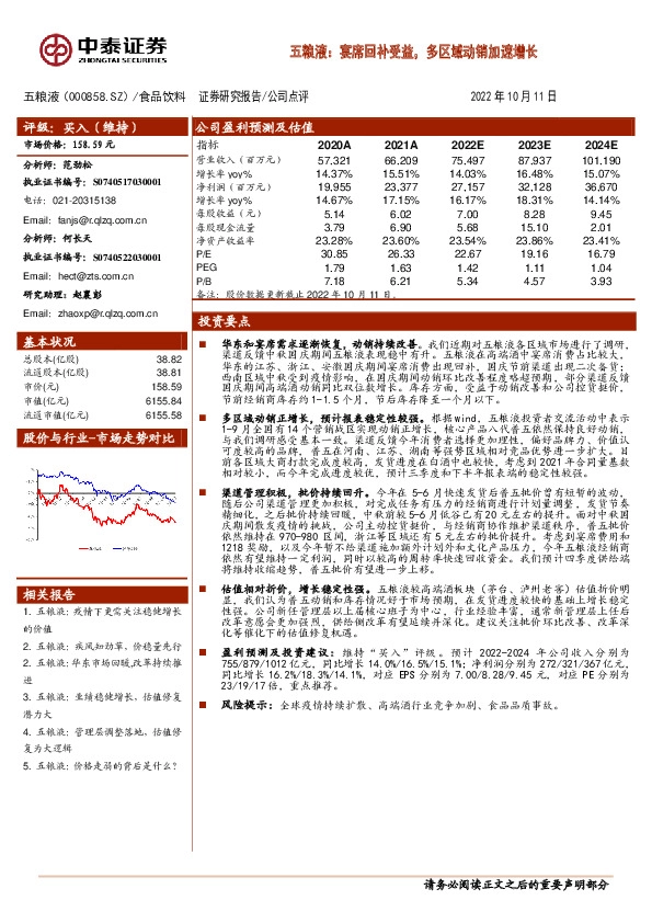 五粮液：宴席回补受益，多区域动销加速增长