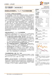 新能源业务持续深化，“1+2”产业布局逐渐清晰