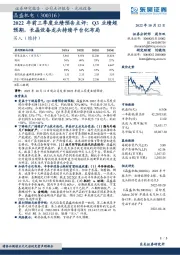 2022年前三季度业绩预告点评:Q3业绩超预期,长晶设备龙头持续平台化布局
