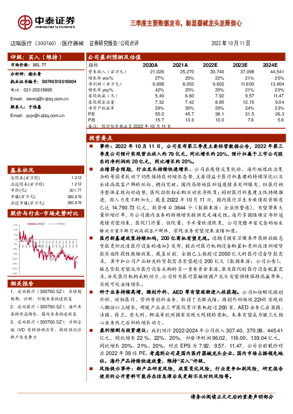 三季度主要数据发布，彰显器械龙头发展信心