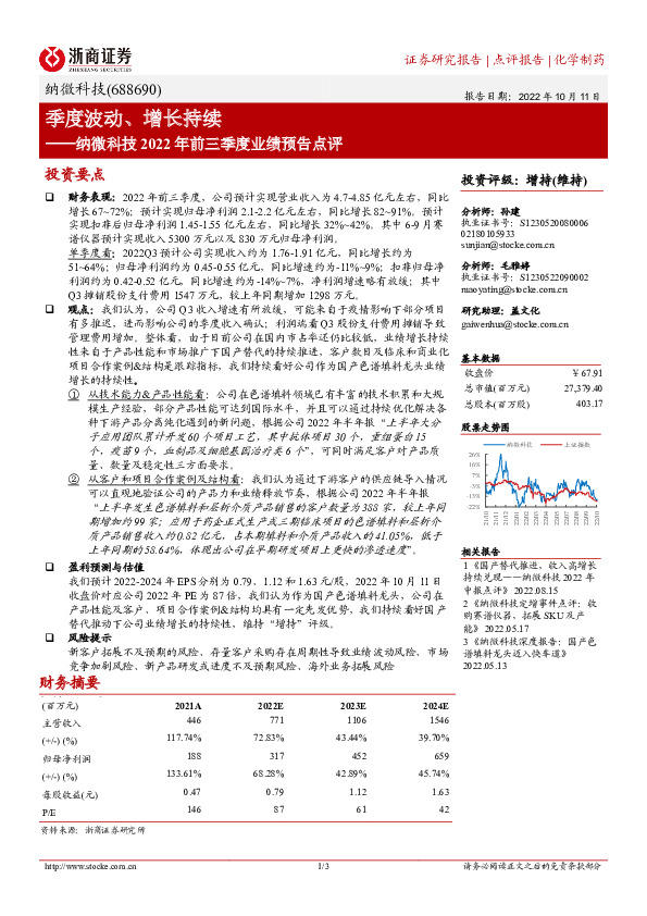 纳微科技2022年前三季度业绩预告点评：季度波动、增长持续