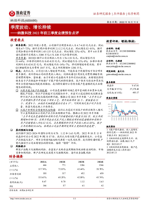 纳微科技2022年前三季度业绩预告点评：季度波动、增长持续