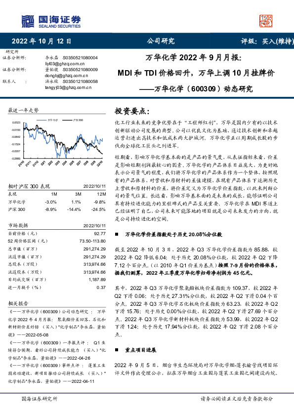 万华化学2022年9月月报：MDI和TDI价格回升，万华上调10月挂牌价