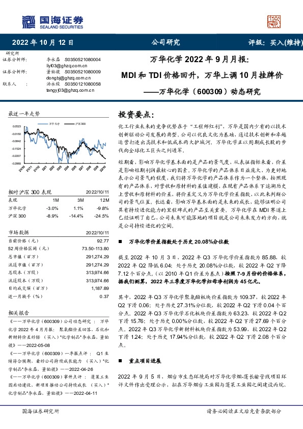 万华化学2022年9月月报：MDI和TDI价格回升，万华上调10月挂牌价
