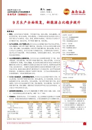 9月生产全面恢复，新能源占比稳步提升
