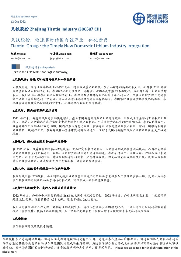 天铁股份：恰逢其时的国内锂产业一体化新秀