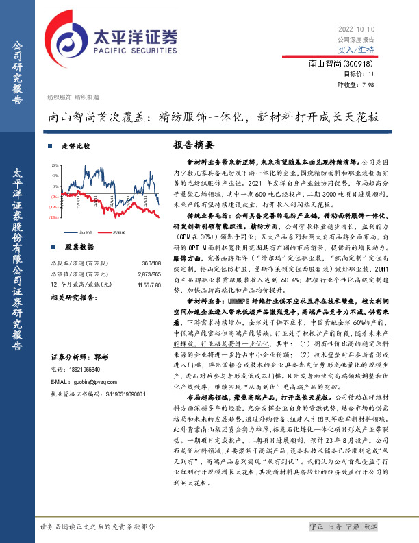南山智尚首次覆盖：精纺服饰一体化，新材料打开成长天花板