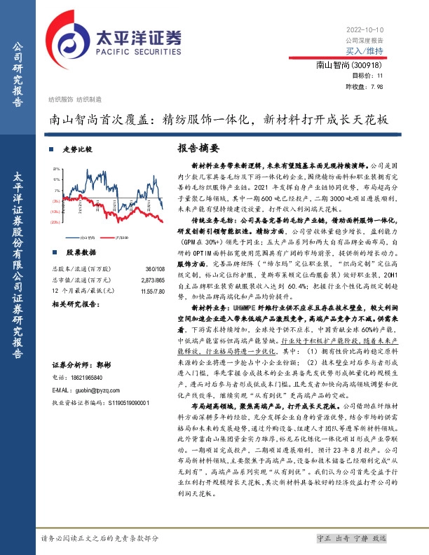南山智尚首次覆盖：精纺服饰一体化，新材料打开成长天花板