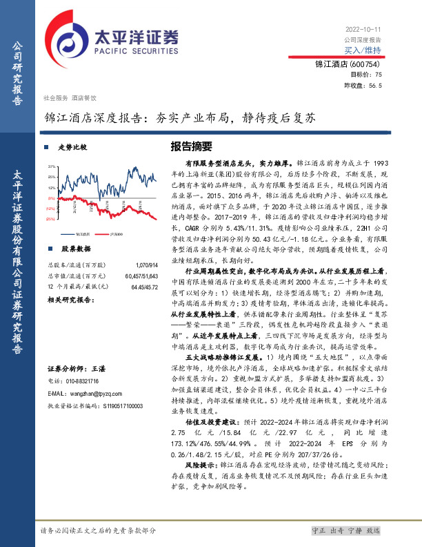 锦江酒店深度报告：夯实产业布局，静待疫后复苏