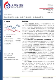 锦江酒店深度报告:夯实产业布局,静待疫后复苏