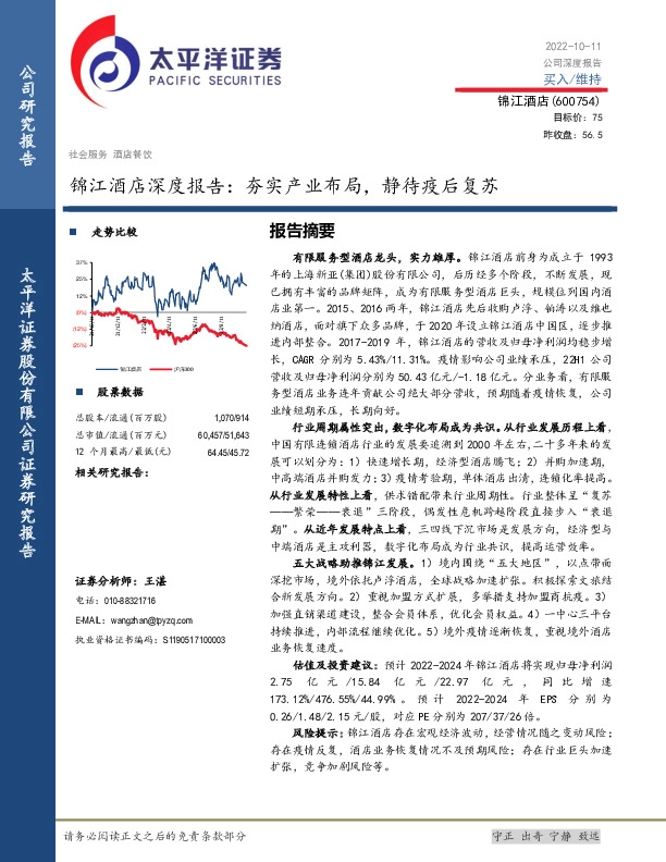 锦江酒店深度报告：夯实产业布局，静待疫后复苏