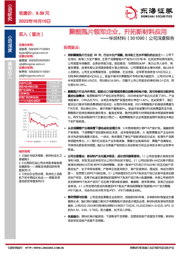 公司深度报告：聚酯瓶片领军企业，开拓新材料应用