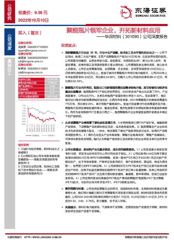 公司深度报告：聚酯瓶片领军企业，开拓新材料应用