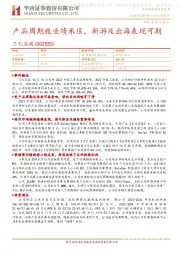 产品周期致业绩承压,新游及出海表现可期