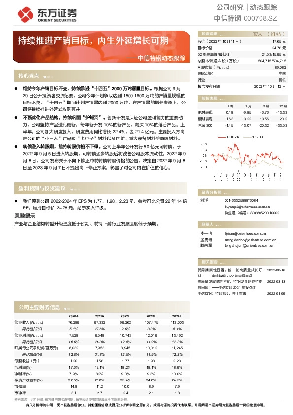 中信特钢动态跟踪：持续推进产销目标，内生外延增长可期