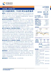 Q3业绩高增长，ULED新品值得期待