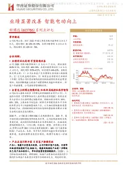 系列点评七:业绩显著改善 智能电动向上