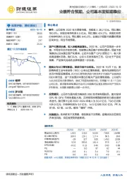 业绩符合预期，公司基本面短期稳定