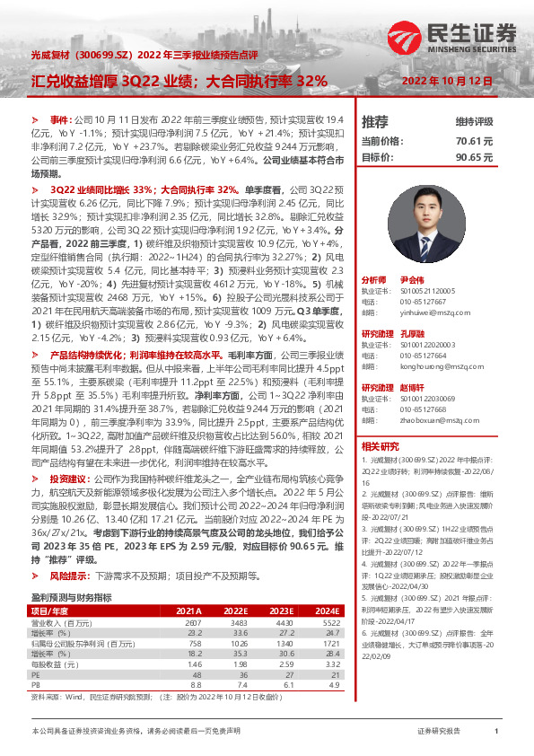 2022年三季报业绩预告点评：汇兑收益增厚3Q22业绩；大合同执行率32%