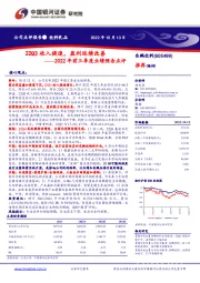 2022年前三季度业绩预告点评:22Q3收入提速,盈利延续改善