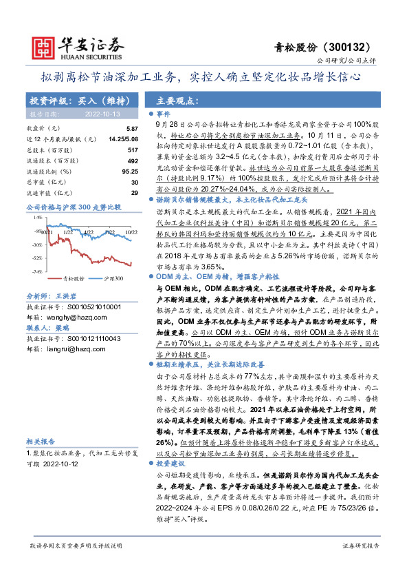 拟剥离松节油深加工业务，实控人确立坚定化妆品增长信心