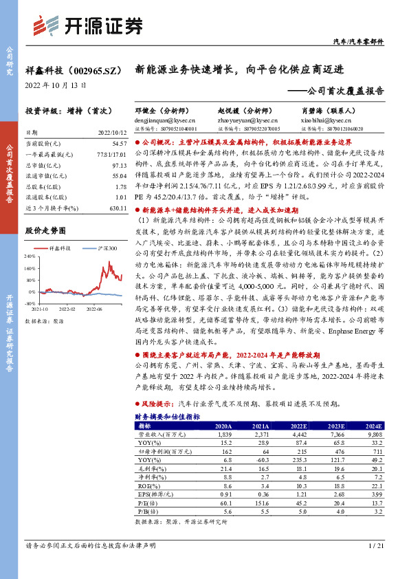公司首次覆盖报告：新能源业务快速增长，向平台化供应商迈进