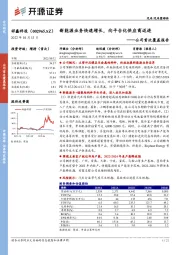 公司首次覆盖报告:新能源业务快速增长,向平台化供应商迈进