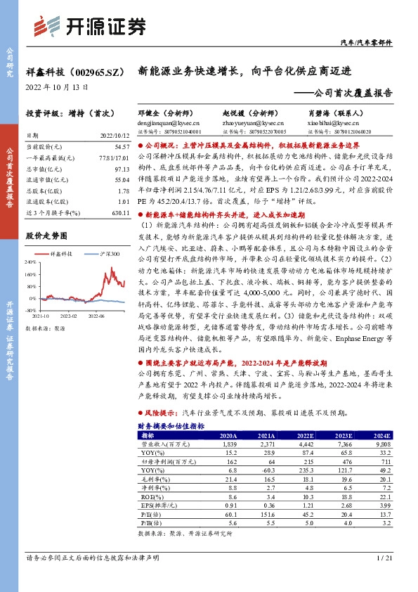 公司首次覆盖报告：新能源业务快速增长，向平台化供应商迈进