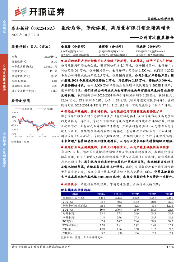 公司首次覆盖报告：氨纶为体，芳纶添翼，高质量扩张引领业绩高增长