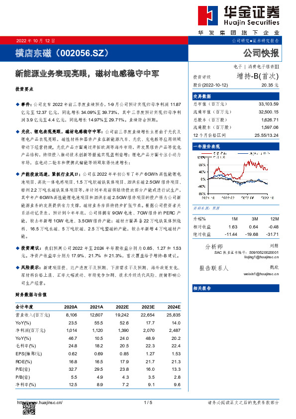 新能源业务表现亮眼，磁材电感稳守中军