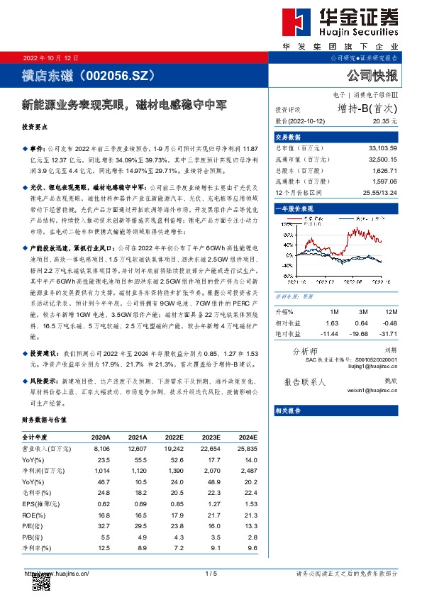 新能源业务表现亮眼，磁材电感稳守中军
