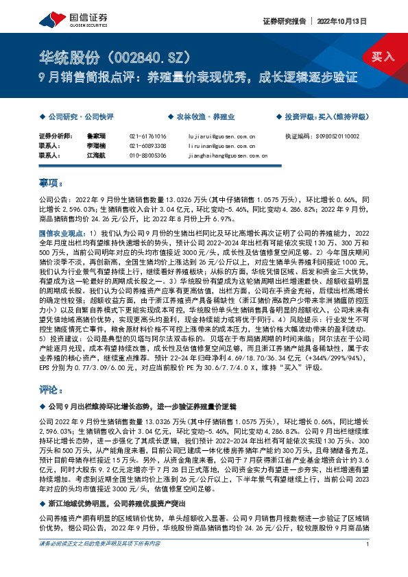 9月销售简报点评：养殖量价表现优秀，成长逻辑逐步验证