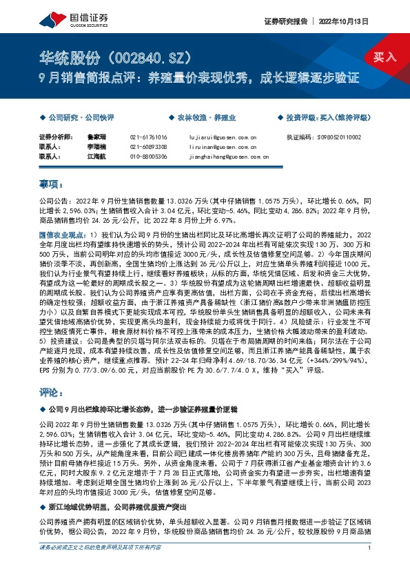 9月销售简报点评：养殖量价表现优秀，成长逻辑逐步验证