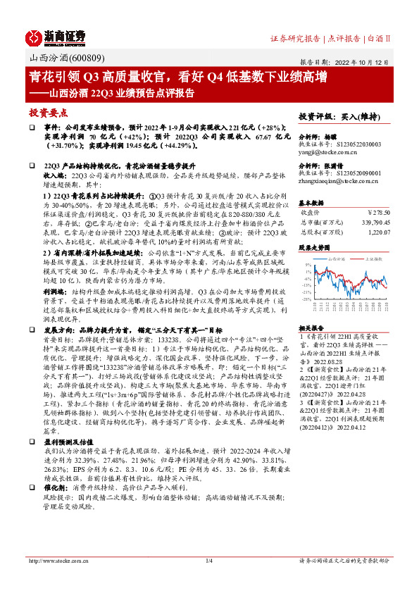 山西汾酒22Q3业绩预告点评报告：青花引领Q3高质量收官，看好Q4低基数下业绩高增