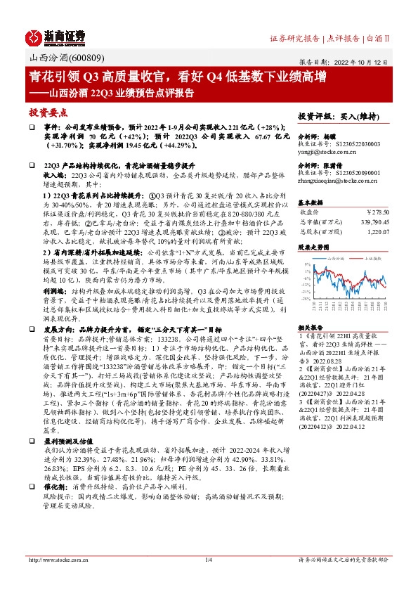 山西汾酒22Q3业绩预告点评报告：青花引领Q3高质量收官，看好Q4低基数下业绩高增