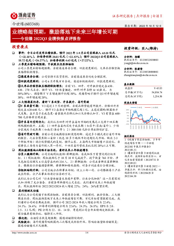 今世缘2022Q3业绩快报点评报告：业绩略超预期，激励落地下未来三年增长可期